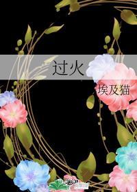 过火炼为什么不烫脚