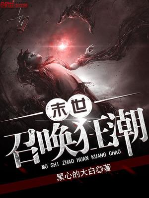 末世召唤狂潮主角几个老婆