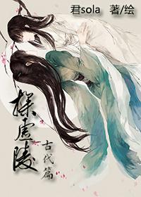 探虚陵洛神失去清白是哪篇