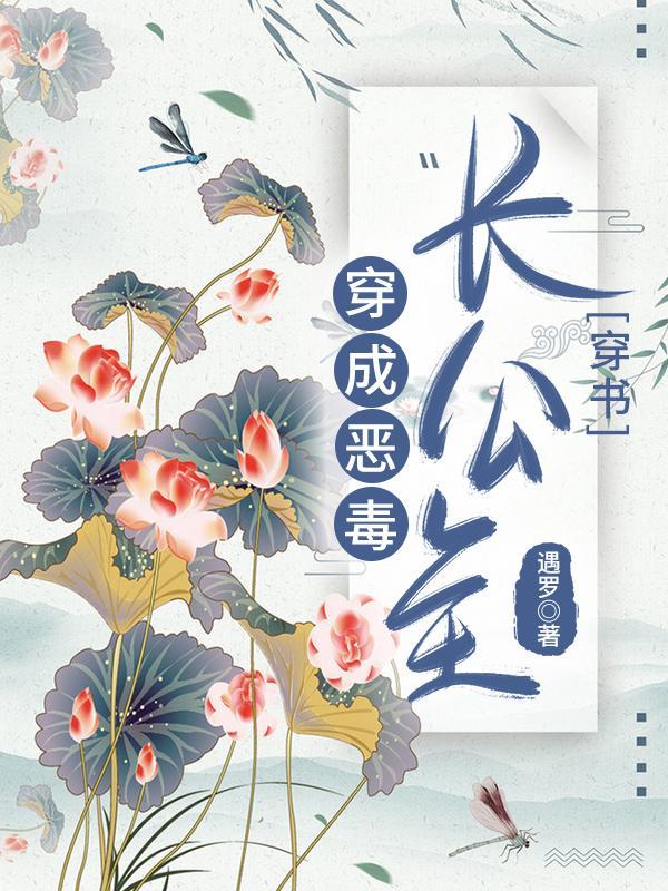 重生为恶毒长公主萘萘