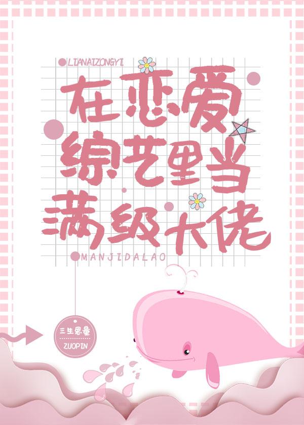 在恋爱综艺直播先婚后爱42章