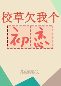 校草欠我个初恋笔趣阁番外