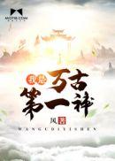 万古第一神简历