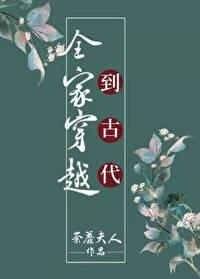 全家穿越到古代生存十八法