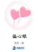 偏心眼TXT