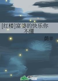 红楼富婆的快乐你不懂by