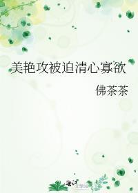 美艳攻被迫清心寡欲攻受