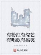 有粉红有综艺有唱歌有搞笑txt