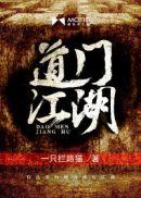 道门江湖术语
