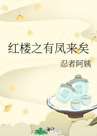 红楼之风起上林 全文阅读
