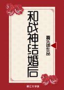 和战神结婚后番外txt