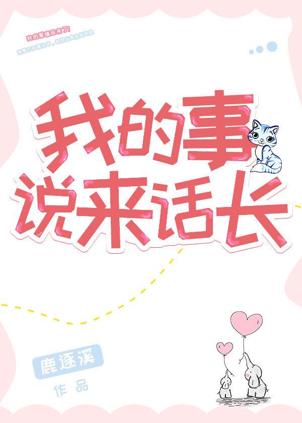 日剧我的事说来话长