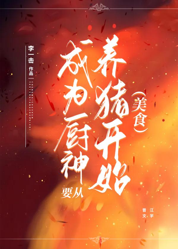 怎么成为厨神