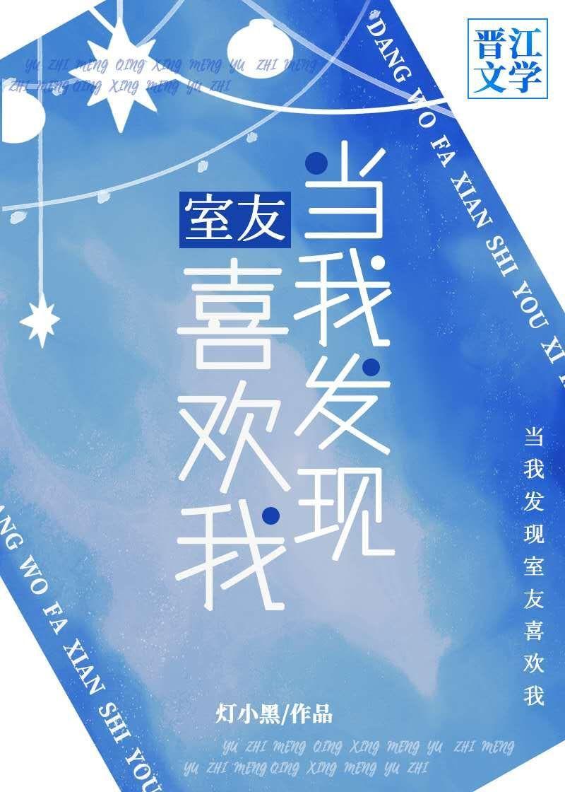 当我发现室友喜欢我江词免费