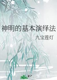 神明的基本演绎法九宝莲灯