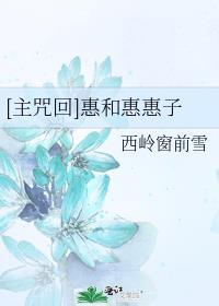 咒回惠妈