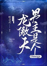 龙傲天男主是个omega叶言之