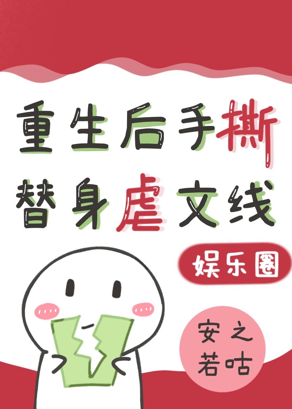 替身重生了