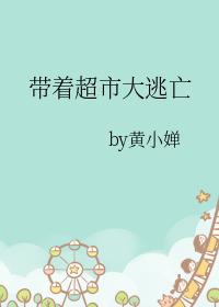 无限天灾囤货求生