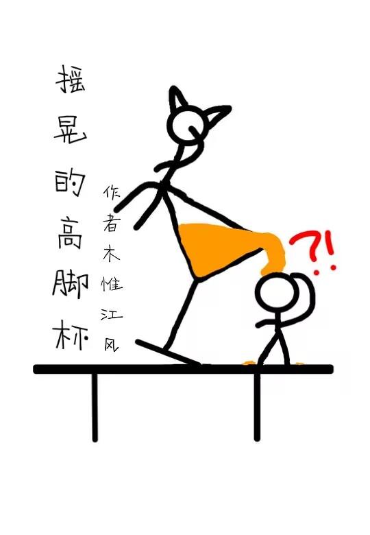 摇晃的高脚杯指的是什么乐器