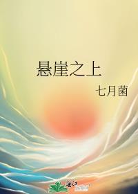 悬崖之上王郁结局