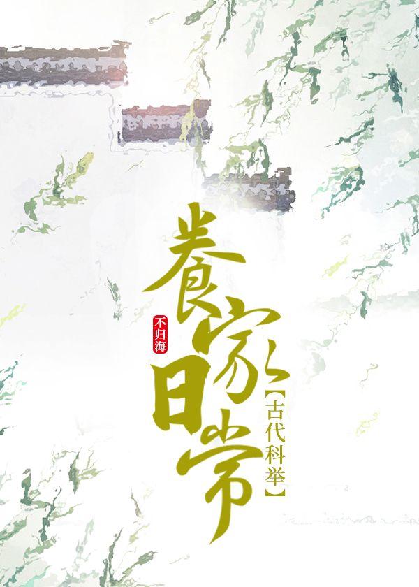 古代科举养家日常 作者不归海