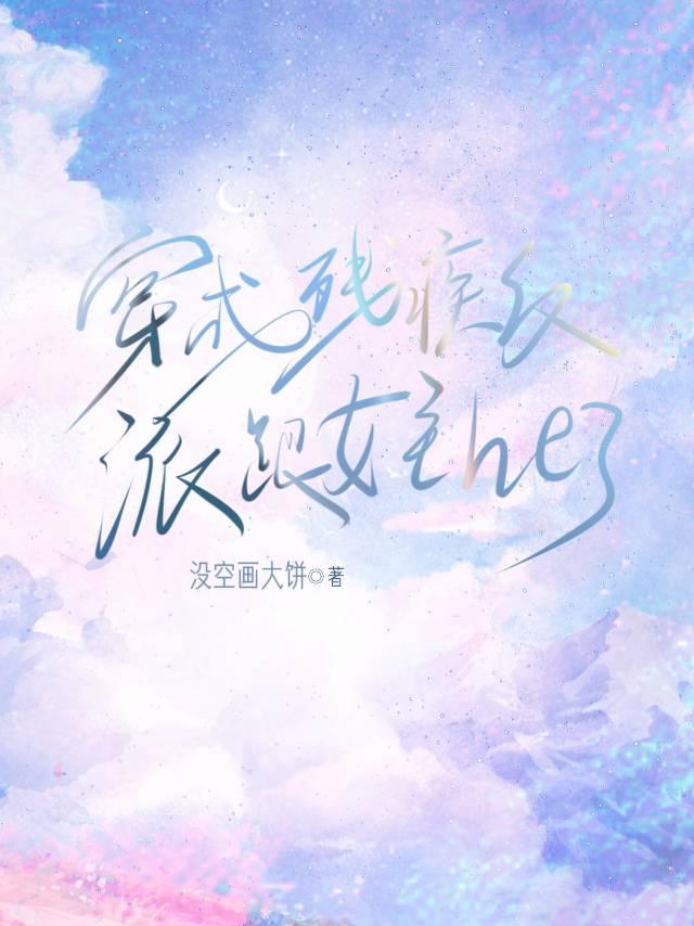 穿成残疾反派跟女主he了gl