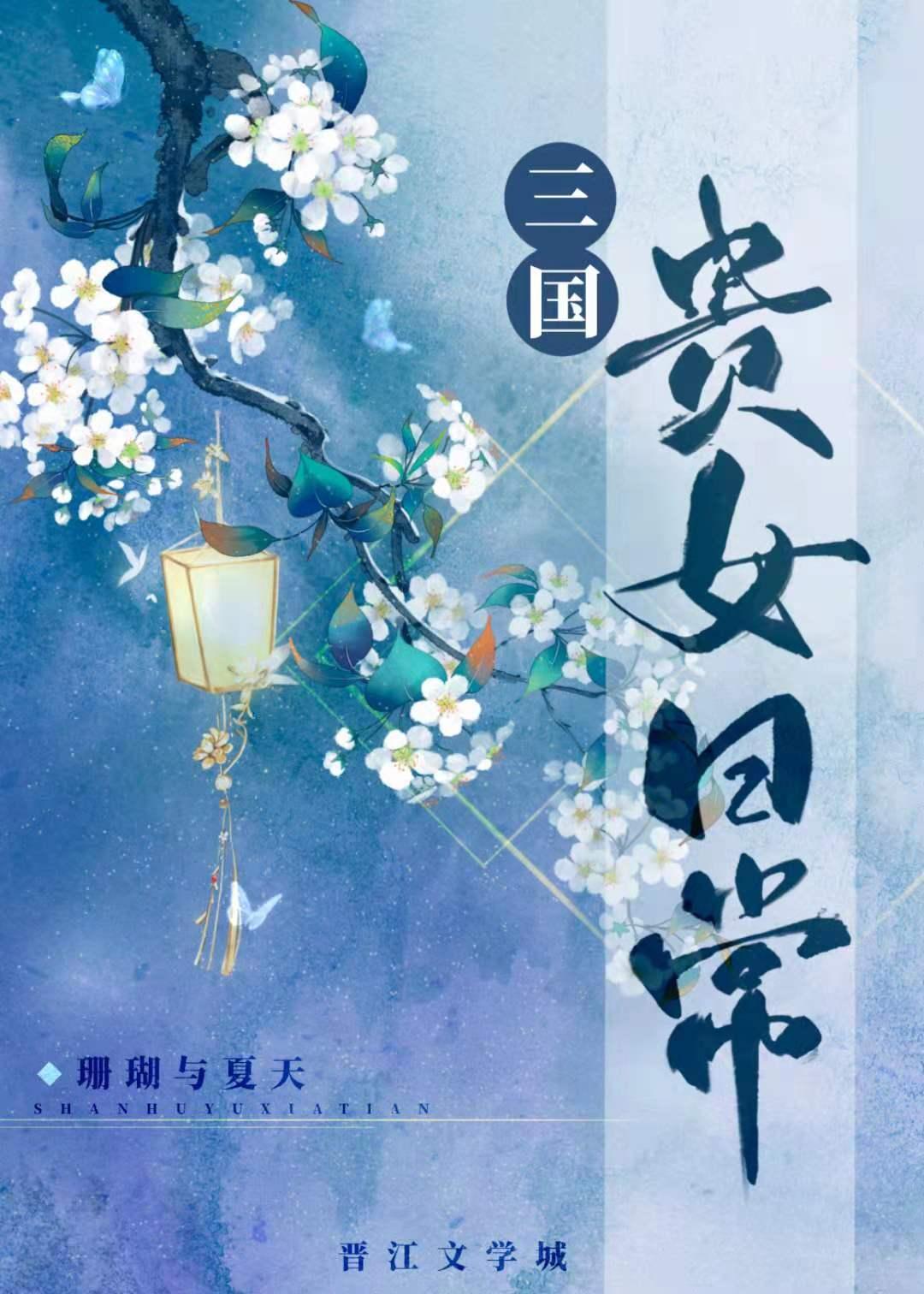 三国贵女日常讲的什么