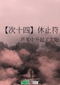 休止符口诀