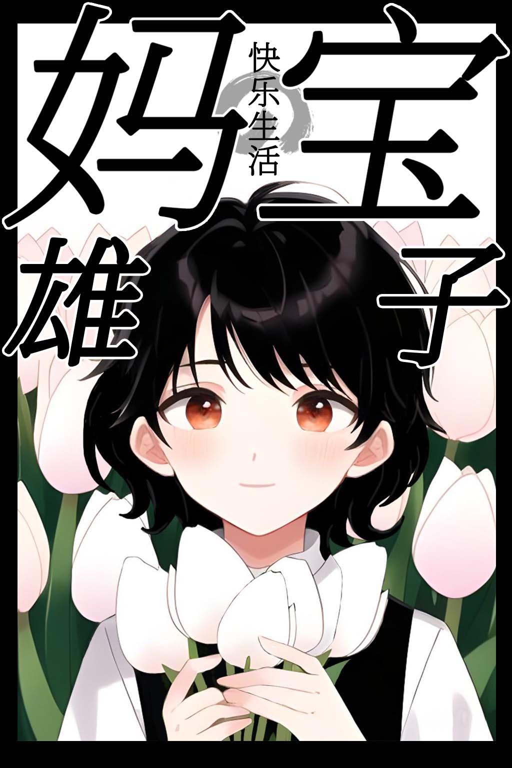 妈宝兄弟百度百科