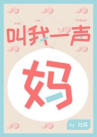 请叫我一声妈妈