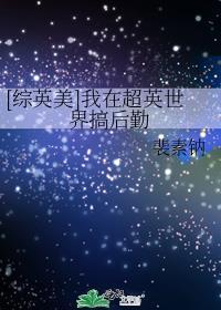 我在超英世界里开鬼屋综英美