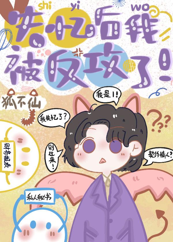 失忆后我被反攻了讲的什么故事