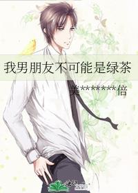 男朋友竟然是绿茶