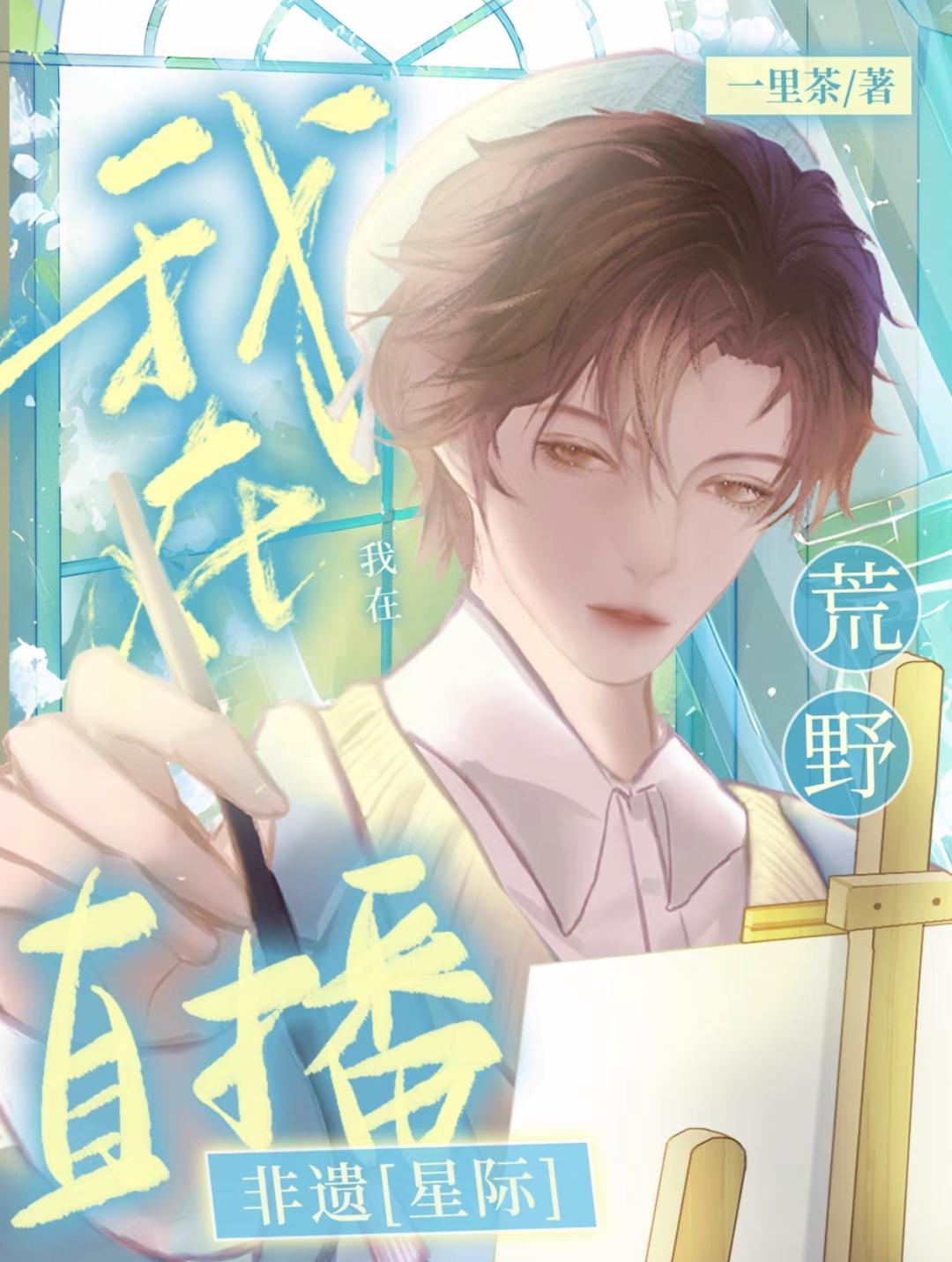 直播非遗爆红星际温