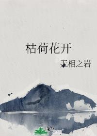荷花枯了表情包