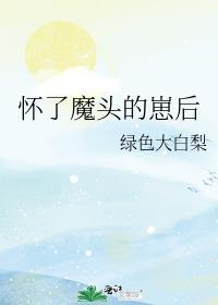怀了魔头的崽后元玉谈萧竟