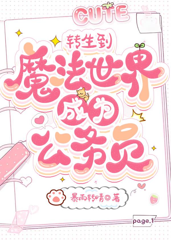 转生到魔法世界成为公务员免费阅读