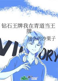 钻石王牌青道战绩