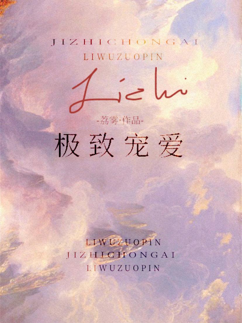 事后心动荔雾笔趣阁