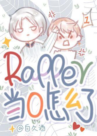 当红rapper