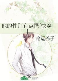 他的性别备受宠爱作者一只金桔