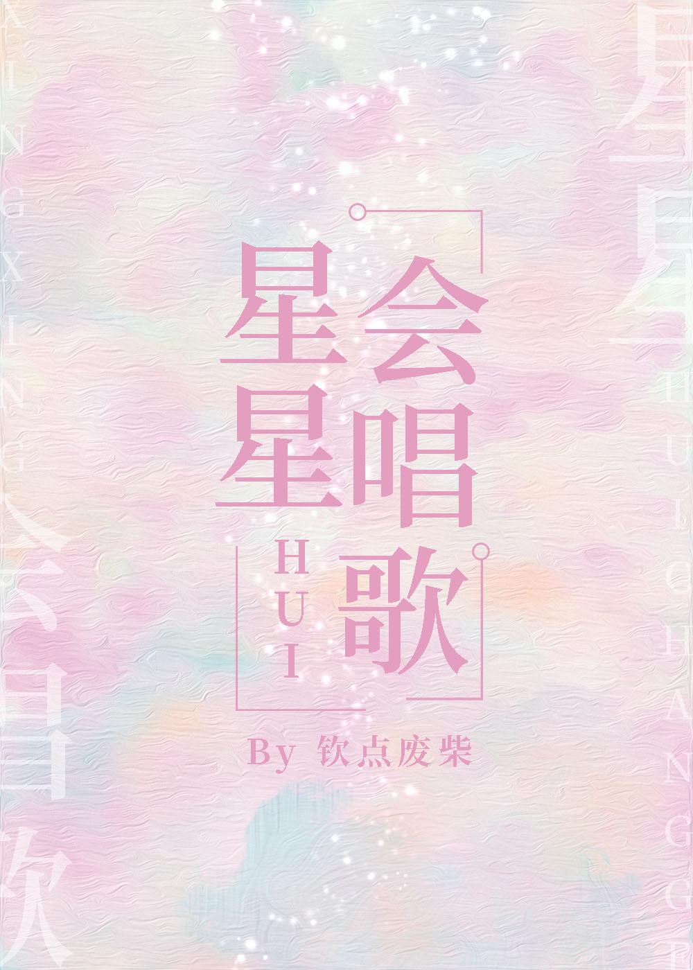 星星会唱歌免费阅读