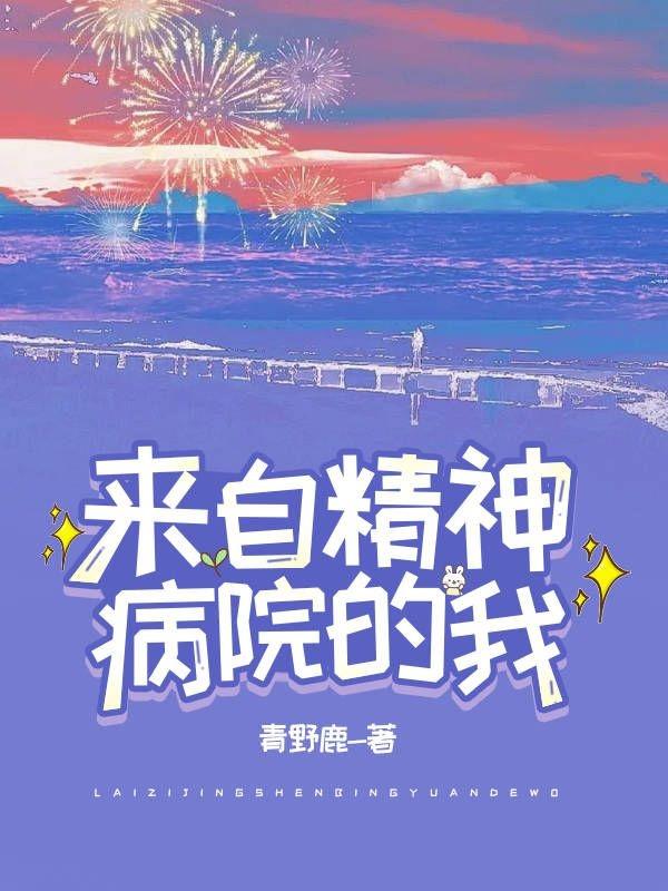 我来自精神病院的cp是哪对