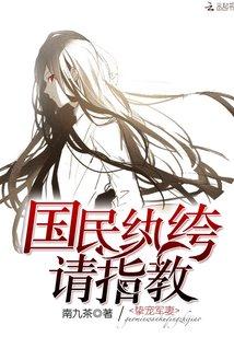 国民纨绔请指教易读网