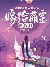 嫁给萌宝的叔叔 四月莲