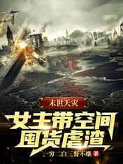 女主囤货类末世文bg