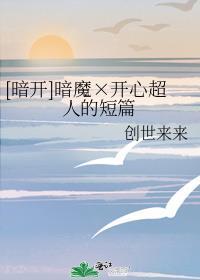 暗魔开心超人