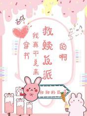 我拿的真不是救赎剧本格格党