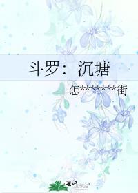 斗罗之沉睡